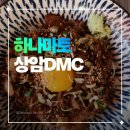상암 dmc 하이볼 맛집 하나마토 상암DMC점