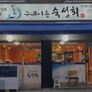 수내어촌