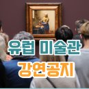롯데중동비너스 | [무료 이벤트] 이남일 도슨트 & 백화점 문화센터 : 유럽 미술관 강연