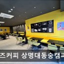 컴포즈커피상명대동숭캠퍼스소극장점
