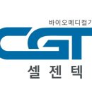 주식회사 셀젠텍 이미지