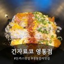 영통맛집 일본 감성 그대로 살린 긴자료코 영통점 솔직후기 내돈내산