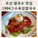 아영실비 | 오산 칼국수 맛집 수육도 맛있는 1984그수육집칼국수