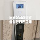 도원동사무소 | 서울 용산 도원삼성래미안아파트 삼성디지털 인터폰교체 - 직방비디오폰 SHT 3625 호환 설치