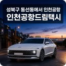 GS25 인천용마루점 | 성북구 동선동에서 인천공항 제2터미널 이동 후기 및 안심 예약 꿀팁