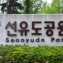 신선공원 이미지