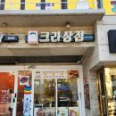 구로구청 사랑채움 어린이집 | 순천 크라상점 교회 어린이집 학부모간식 단체선물로 딱