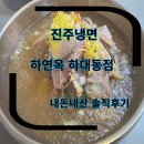 하대동3 | 경상도 진주냉면 하연옥 하대동점 내돈내산 솔직후기 (+물냉면,육전) 3대냉면 맛집 방문 후기