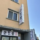 큰돈물 | 제주시 맛집 추천 | 생우럭조림 맛집 큰돈물식당 후기