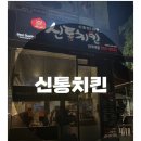 신통치킨단국대점
