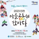 2023 인천 마을공동체 한마당 이미지