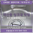 블루힐 | 마산동 싱크대 막힘 후기 / 한강 센트럴 블루힐 아파트 / 싱크대 물이 잘 안 내려가요