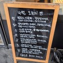 3749 | 가평 맛집 데이트 | 유명 베이커리 빵집 | 르봉뺑 본점 에서 잣라떼 연유쌀바게트 후기