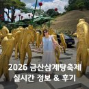 2026 금산삼계탕축제 실시간 후기! 삼계탕 가격 주차 물놀이 가수 총정리