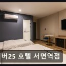 넘버25호텔서면역점 - 14725 | 부산 서면역 모텔 넘버25 호텔 서면역점 교통과 청결이 돋보여요