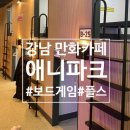 효령로67길 57-6 | [양재/서초] 강남 데이트 코스 가족 커플 학생 데이트 다 좋은 양재 만화카페 :: 애니파크 서초점