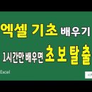 컴퓨터 프로그램 엑셀 기초 배우기 1시간만 공부하면 초보탈출~~ 이미지