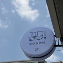 끌밋