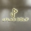 간판 골프아카데미간판 제작 / LED조명간판, 플렉스간판, 플랙스간판, 이미지월아트간판, 영어간판...