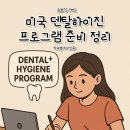 안덴탈랩 | 미국 덴탈하이진 프로그램 지원요건 + 성적공개 (학교별 차이있음) [ZOE's TMI]