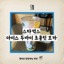 스타벅스송내역점 | 하루 한 잔 - 스타벅스 신상 아이스 두바이 초콜릿 모카 후기 (스타벅스 송내역점+텀블러 쿠폰)