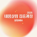 오쇼라즈니쉬 명상 | [공지] 2025 하반기 살림MBA 내몸살림 집중과정 2기