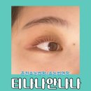 [춘천속눈썹] 춘천 석사동 속눈썹 케라틴 영양펌 맛집! 티나나안나나