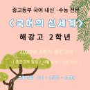 해강고등학교 | [해운대국어학원/해운대국어교습소] 해강고 2학년 ㅡ 중간고사 시험 일정 / 시험 범위 / 시험 분석