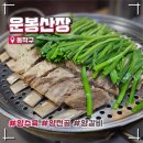 운봉시장 | 노량진 맛집 | 운봉산장 부드러운 양고기 수육과 부추의 조합, 웨이팅 후기