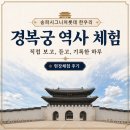 책 밖으로 나온 역사! 송파시그니처롯데 한우리 경복궁 역사 탐방기