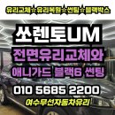 (주)선두자동차 | 여수무선자동차유리 쏘렌토 UM 전면유리교체와 애니가드 블랙6썬팅. 여수자동차유리 교체. 복원. 선팅...