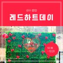 [팝업 후기] 1221레드하트데이 성수 팝업스토어, 1+1 이벤트 &amp; 추억의뽑기