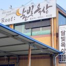 달빛옥상 - 전주시 덕진구 천마산로 67-1 | 달빛옥상