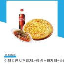 피자마루 세트 기프티콘 이미지