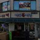 민속복떡집 - 고양시 덕양구 마상로154번길 59 | 민속복떡집