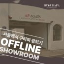 서울에서 구라파 장보기 성수동 쇼룸 방문후기