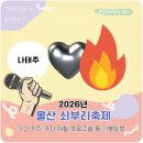 달천중학교 | 2026 울산쇠부리축제 기본정보 나태주 기간 위치 주차 feat. 축제 즐길거리