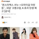 "몬스타엑스 셔누→오마이걸 아린 등"…'괴담' 크랭크업, K-호러 탄생 예고 [공식] 이미지
