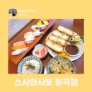 칠곡 초밥 맛집 점심메뉴 배달인기 스시마시토 칠곡점