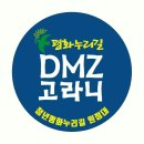 DMZ 고라니들의 평화누리길을 향한 첫 발걸음. 이미지