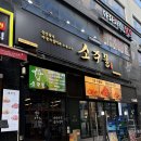 소주물검단