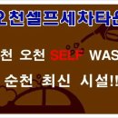 오천셀프세차타운 이미지