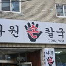 다원칼국수 - 포항시 남구 동문로 76 | 다원칼국수