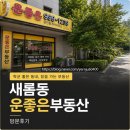 새뜸마을703동앞 | 새롬동부동산 운좋은부동산 서은주대표님 사무실 방문후기