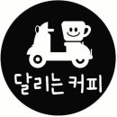 달리는커피 이미지