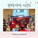 뮤지컬 판타지아 | 크리스마스 뮤지컬 가족 뮤지컬 추천 판타지아 시즌1 관람후기