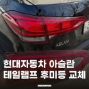 현대자동차우 | 현대자동차 아슬란 테일램프 후미등 셀프 교체 방법 및 후기