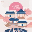 영양 두들마을서 조선시대 체험축제 '옛날 옛적에' 개최 이미지