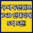 구서쌍용예가2단지아파트 정문 앞 횡단보도 | 구서역 두산위브포세이돈 74B 인테리어 완료! 금정구 아파트 매매 및 물건접수
