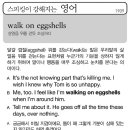 walk on eggshells(살얼음 위를 걷듯 조심하다) 이미지